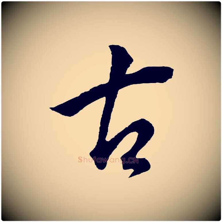 古毛笔行书写法,摘自明代董其昌仿米南宫