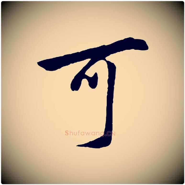 可毛笔行书写法,摘自明代董其昌仿米南宫