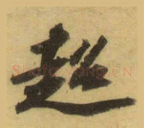 超字苏轼毛笔行书书法写法,摘自洞庭春色赋中山松醪赋合卷