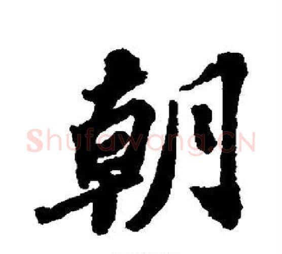 朝字苏轼毛笔行书书法写法,摘自苏轼毛笔行书书法作品