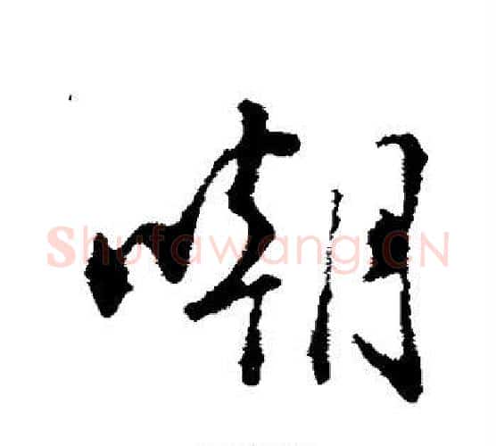 嘲字苏轼毛笔行书书法写法,摘自苏轼毛笔行书书法作品