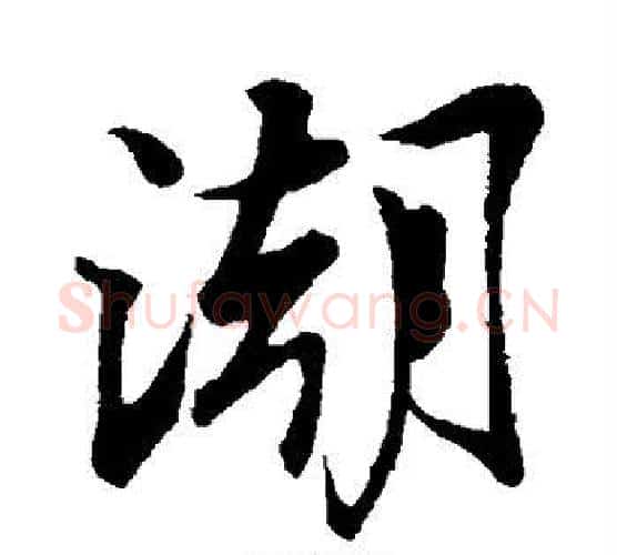 潮字苏轼毛笔行书书法写法,摘自苏轼毛笔行书书法作品