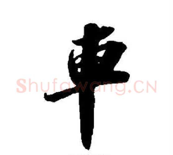 车字苏轼毛笔行书书法写法,摘自苏轼毛笔行书书法作品