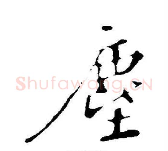 尘字苏轼毛笔行书书法写法,摘自苏轼毛笔行书书法作品