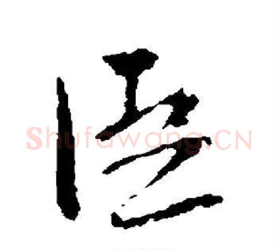 臣字苏轼毛笔行书书法写法,摘自苏轼毛笔行书书法作品
