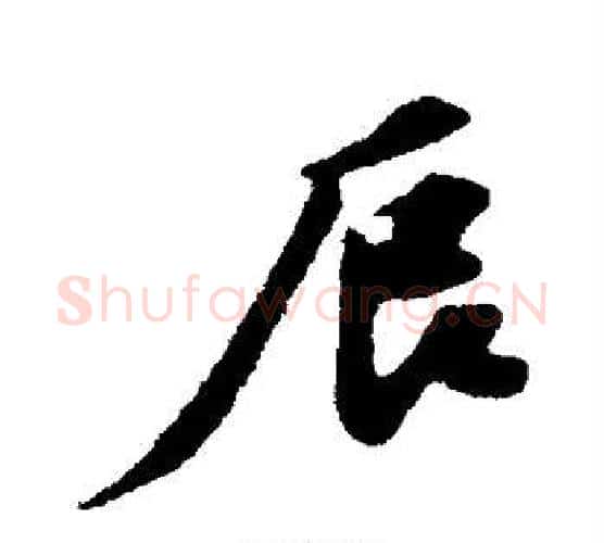 辰字苏轼毛笔行书书法写法,摘自苏轼毛笔行书书法作品