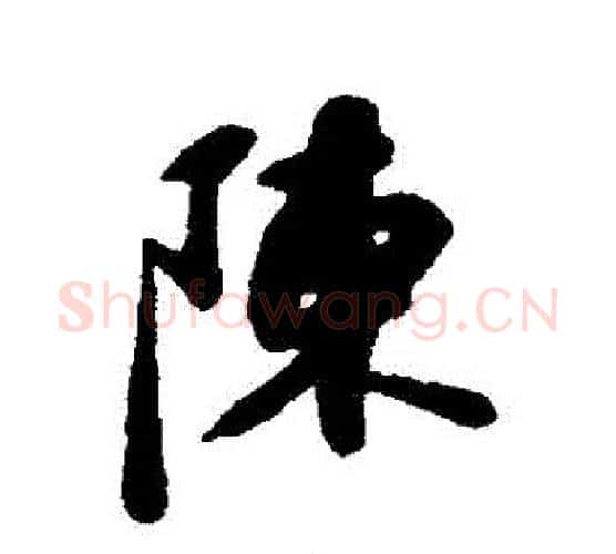 陳字苏轼毛笔行书书法写法,摘自苏轼毛笔行书书法作品