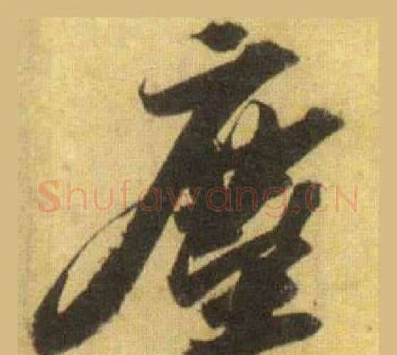 塵字苏轼毛笔行书书法写法,摘自洞庭春色赋中山松醪赋合卷