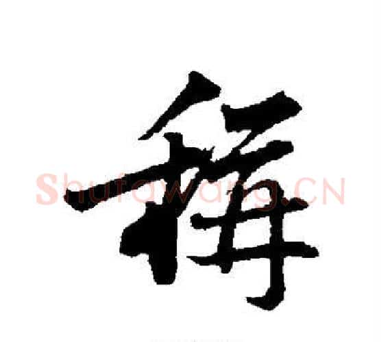 称字苏轼毛笔行书书法写法,摘自苏轼毛笔行书书法作品