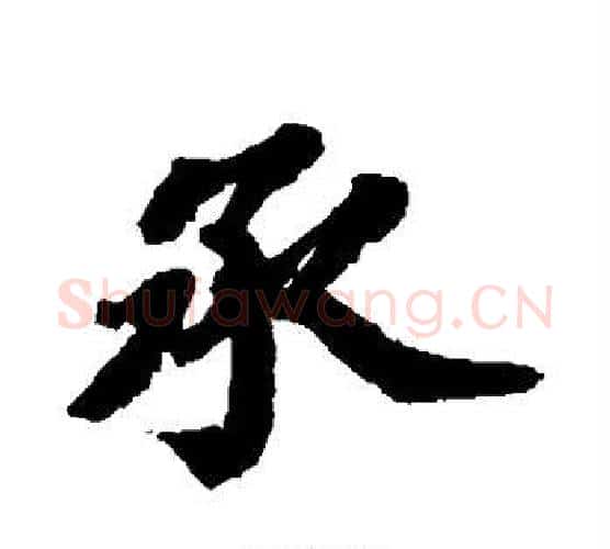 承字苏轼毛笔行书书法写法,摘自苏轼毛笔行书书法作品