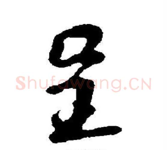 呈字苏轼毛笔行书书法写法,摘自苏轼毛笔行书书法作品