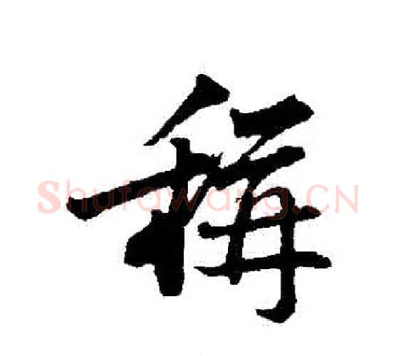 稱字苏轼毛笔行书书法写法,摘自苏轼毛笔行书书法作品