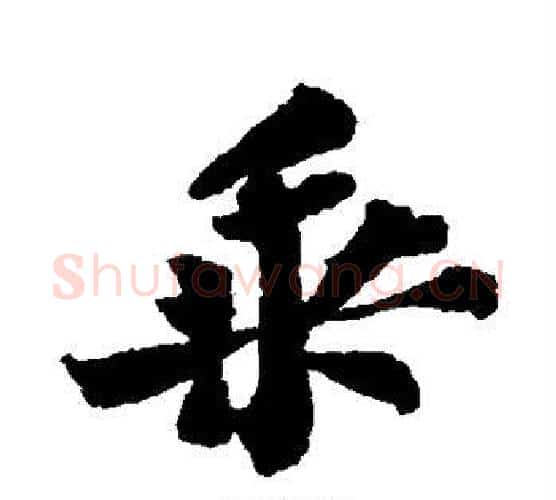 乘字苏轼毛笔行书书法写法,摘自苏轼毛笔行书书法作品