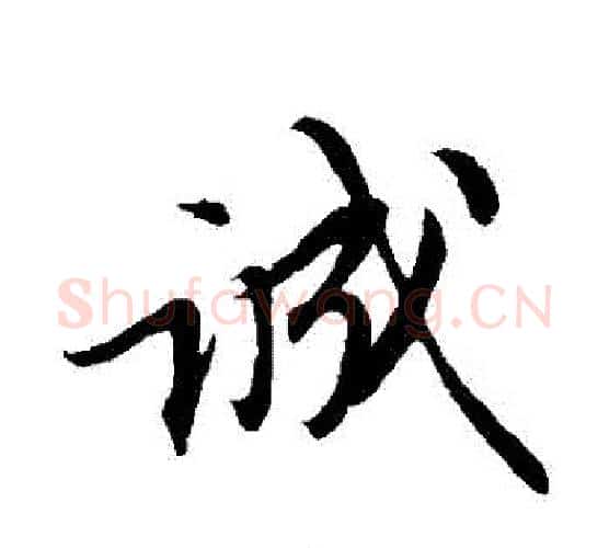 誠字苏轼毛笔行书书法写法,摘自苏轼毛笔行书书法作品