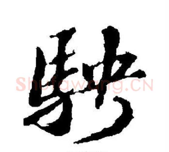 骋字苏轼毛笔行书书法写法,摘自苏轼毛笔行书书法作品