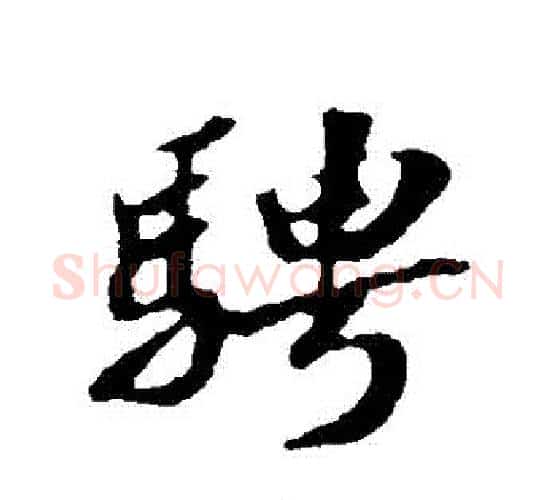 騁字苏轼毛笔行书书法写法,摘自苏轼毛笔行书书法作品