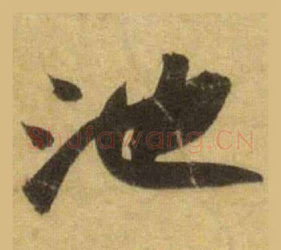 池字苏轼毛笔行书书法写法,摘自洞庭春色赋中山松醪赋合卷