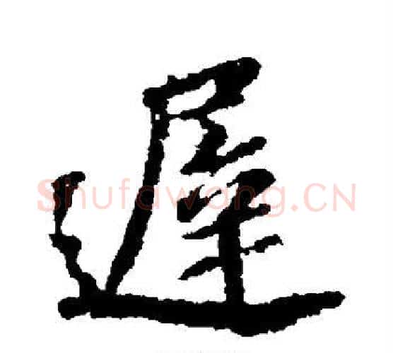迟字苏轼毛笔行书书法写法,摘自苏轼毛笔行书书法作品