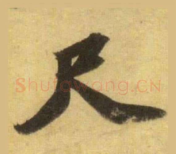 尺字苏轼毛笔行书书法写法,摘自洞庭春色赋中山松醪赋合卷