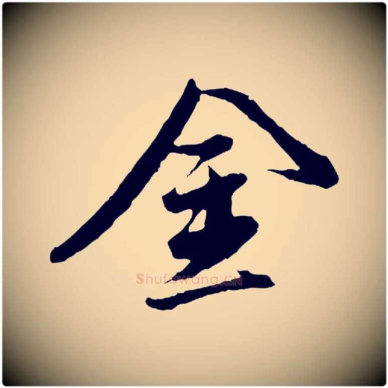 金毛笔行书写法,摘自明代董其昌跋行穰帖