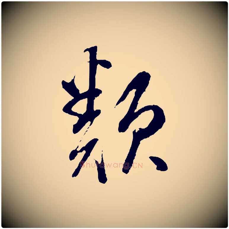 類毛笔行书写法,摘自明代董其昌跋行穰帖