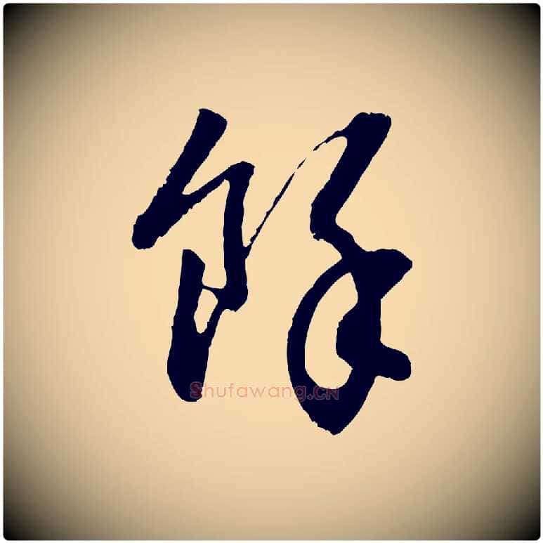 餘毛笔行书写法,摘自明代董其昌跋行穰帖