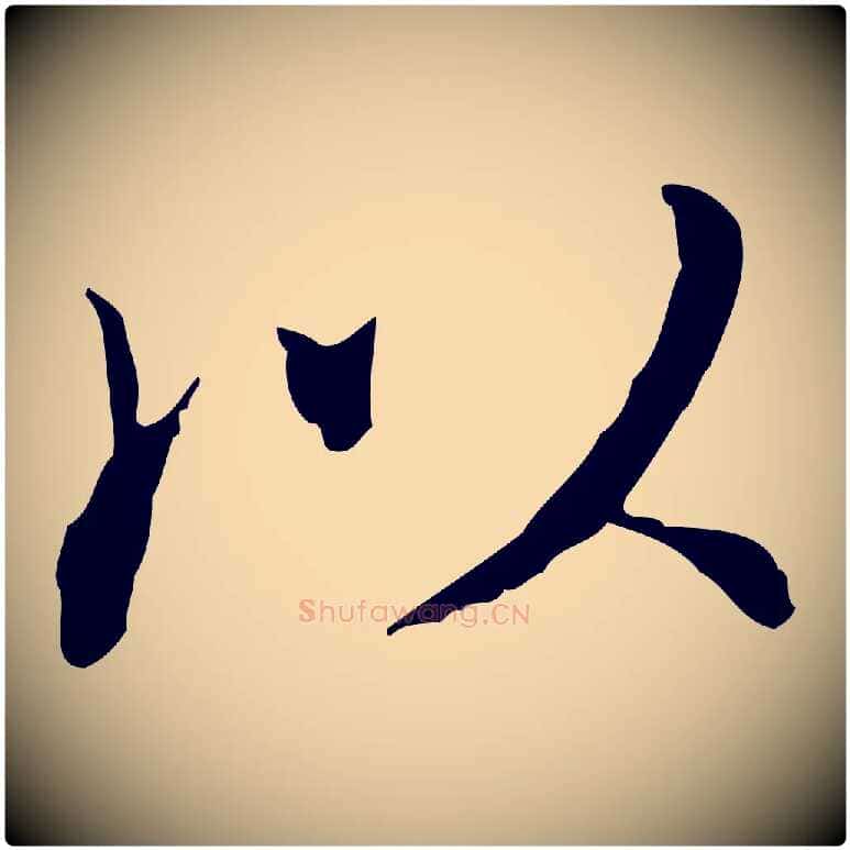 以毛笔行书写法,摘自明代董其昌跋赤壁赋