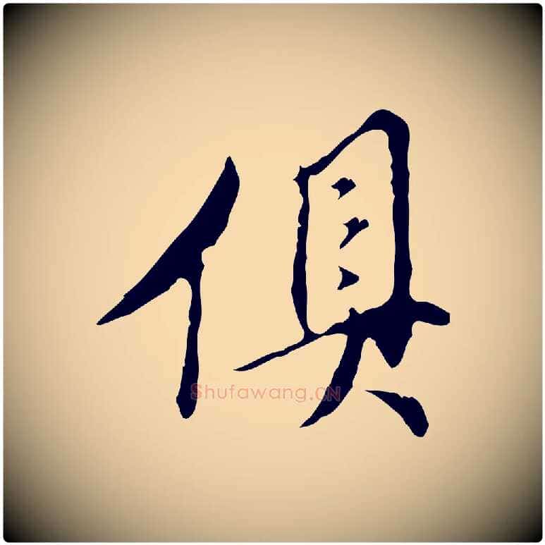 俱毛笔行书写法,摘自明代董其昌跋赤壁赋