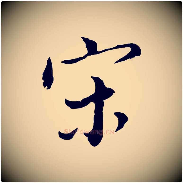 宋毛笔行书写法,摘自明代董其昌跋赤壁赋