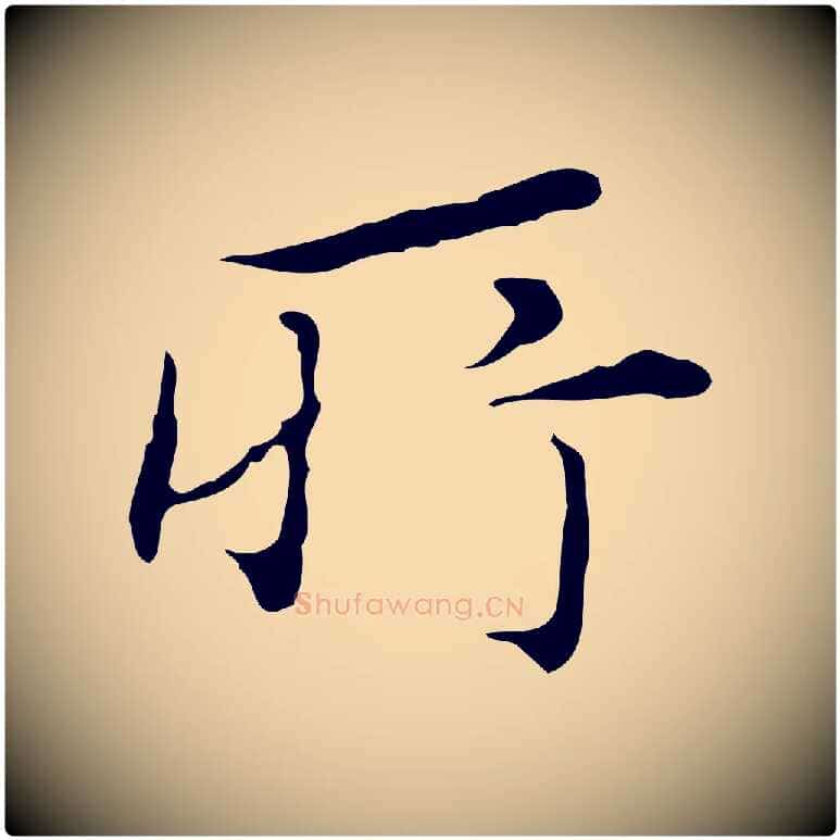 所毛笔行书写法,摘自明代董其昌跋赤壁赋