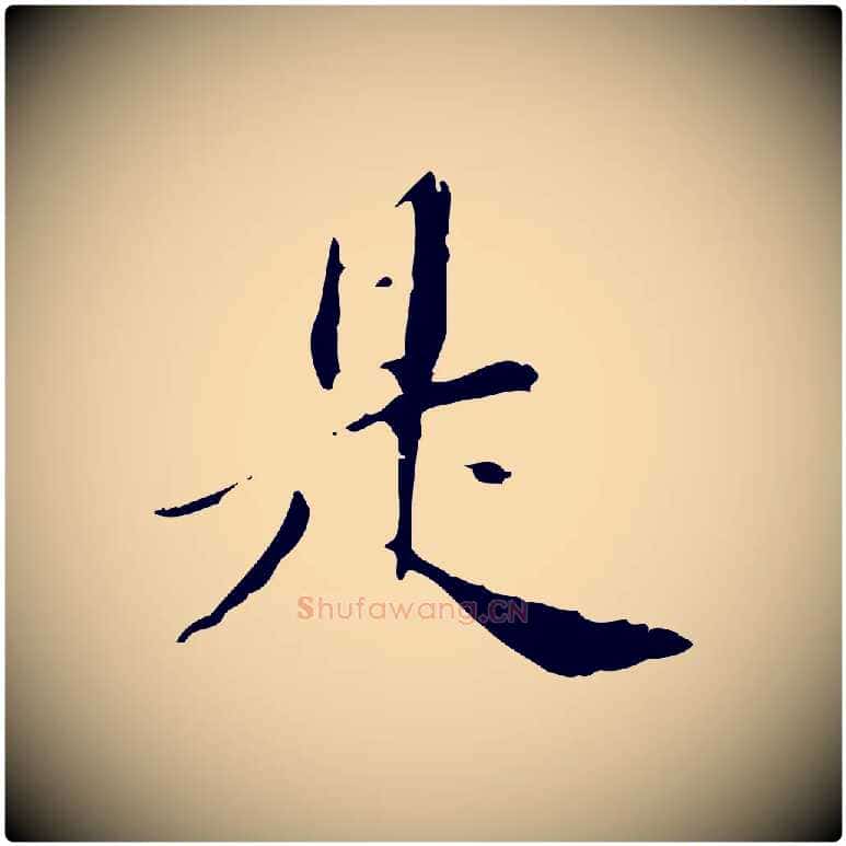 是毛笔行书写法,摘自明代董其昌跋赤壁赋