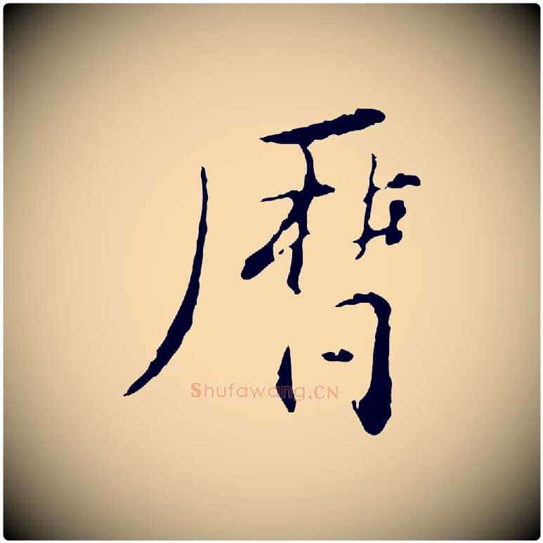 曆毛笔行书写法,摘自明代董其昌跋赤壁赋