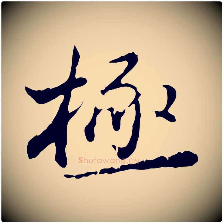 極毛笔行书写法,摘自明代董其昌跋赤壁赋