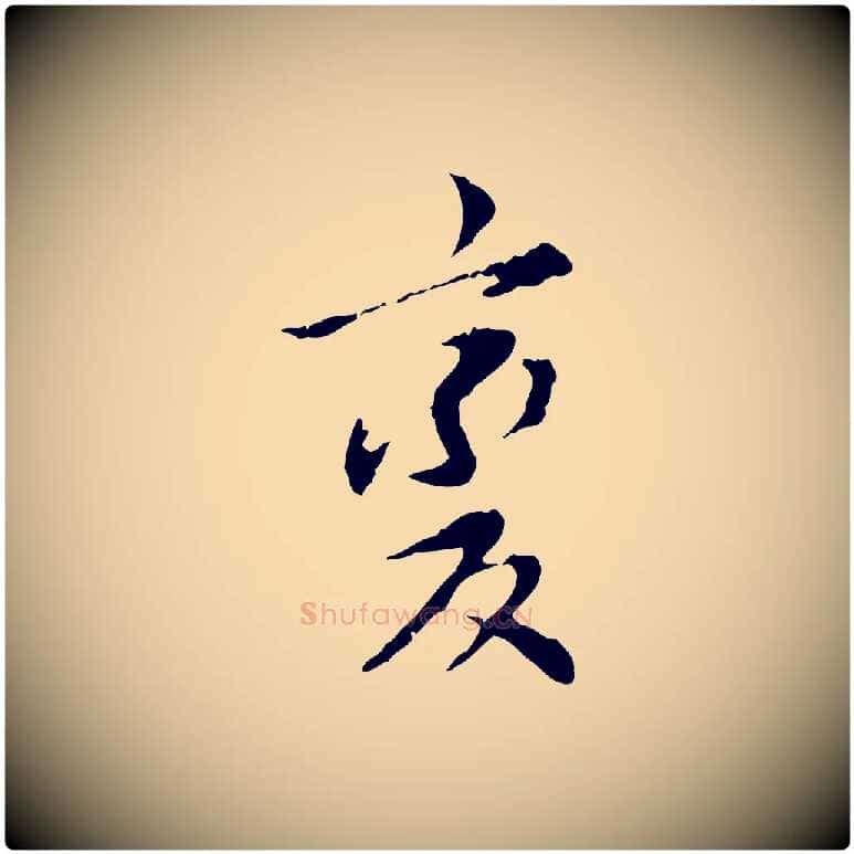 變毛笔行书写法,摘自明代董其昌跋赤壁赋
