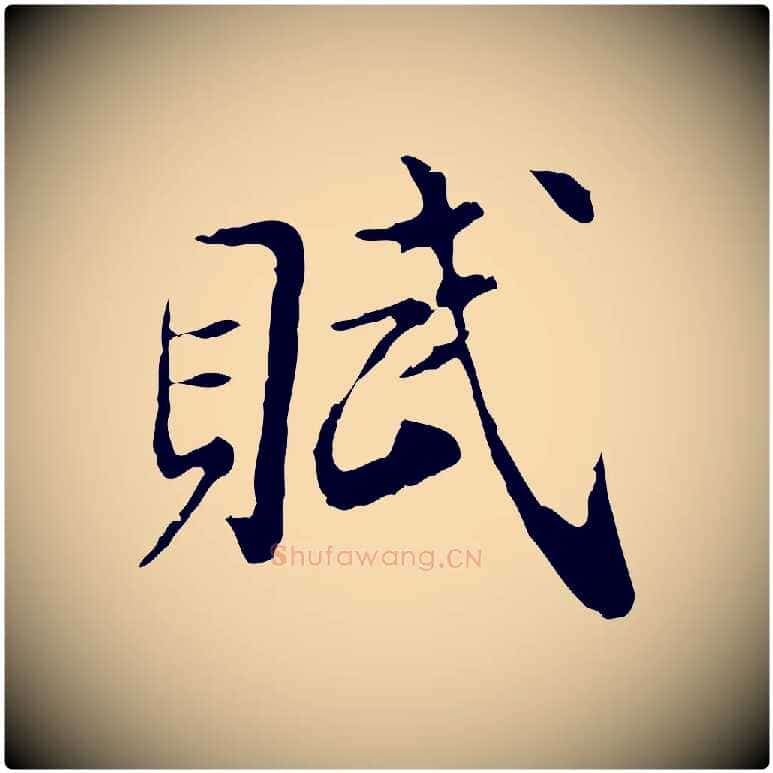 賦毛笔行书写法,摘自明代董其昌跋赤壁赋