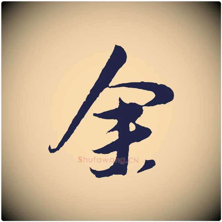 余毛笔行书写法,摘自明代董其昌跋赵吴兴书