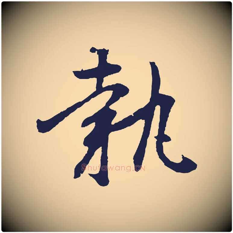 執毛笔行书写法,摘自明代董其昌跋赵吴兴书