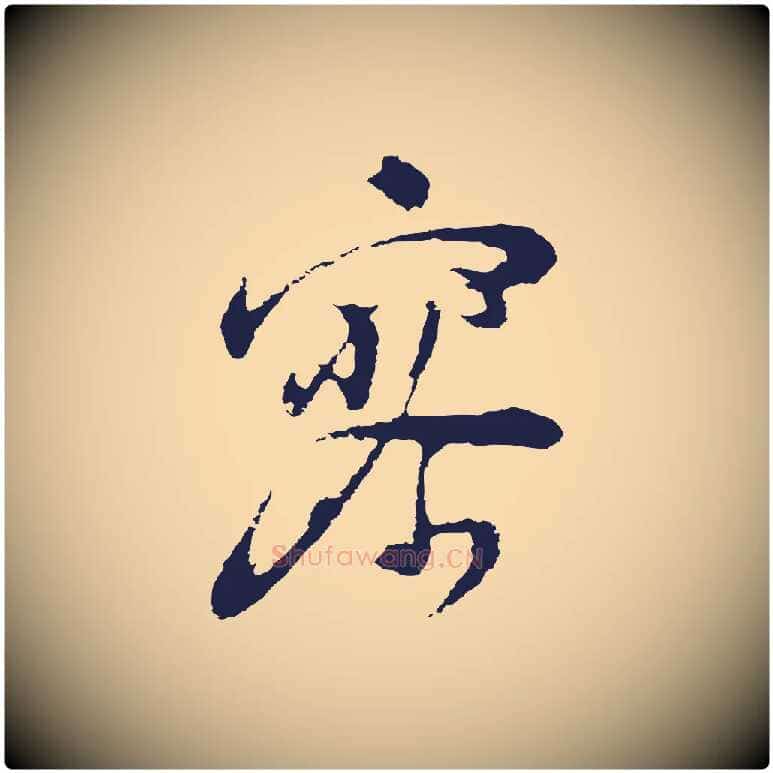 寥毛笔行书写法,摘自明代董其昌跋赵吴兴书