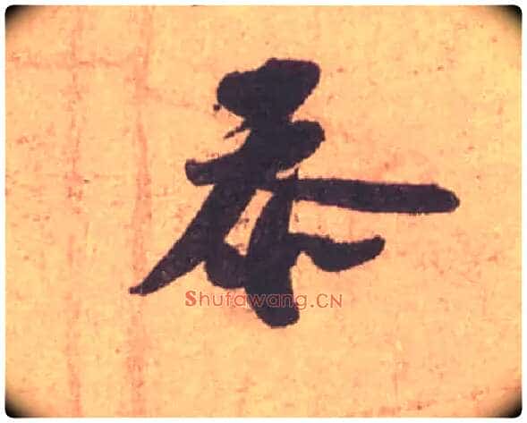 忝毛笔行书写法,摘自宋苏轼获见帖