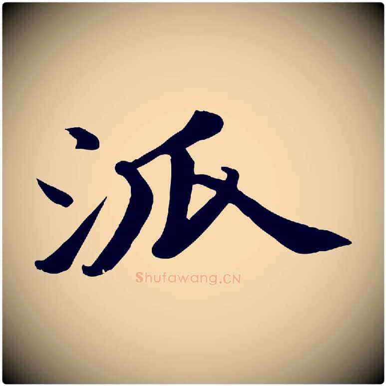 派毛笔行书写法,摘自宋代苏轼次韵秦太虚诗