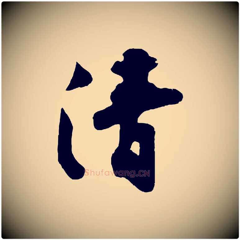 清毛笔行书写法,摘自宋代苏轼次韵秦太虚诗