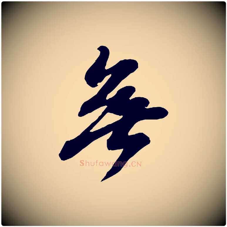 無毛笔行书写法,摘自宋代苏轼次韵秦太虚诗