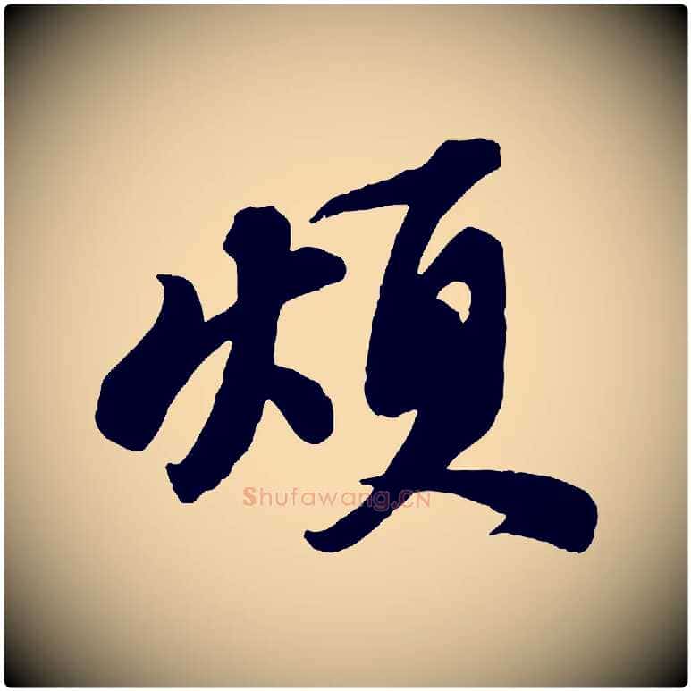 煩毛笔行书写法,摘自宋代苏轼次韵秦太虚诗