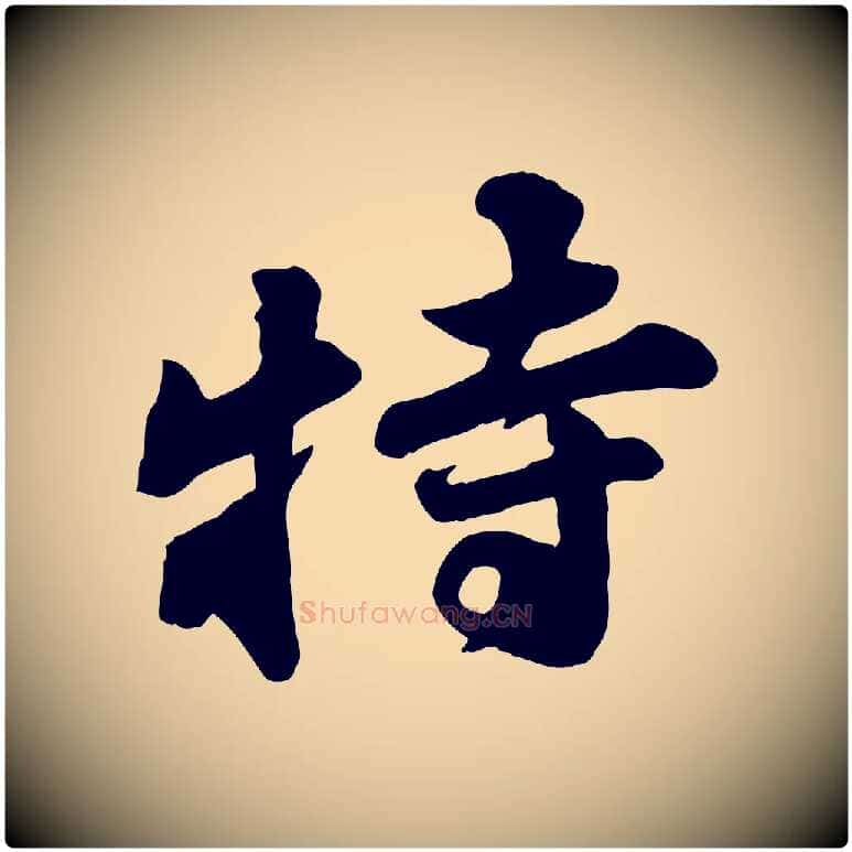 特毛笔行书写法,摘自宋代苏轼次韵秦太虚诗
