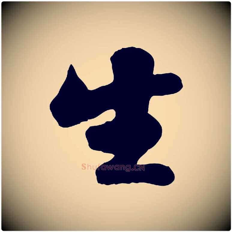 生毛笔行书写法,摘自宋代苏轼次韵秦太虚诗