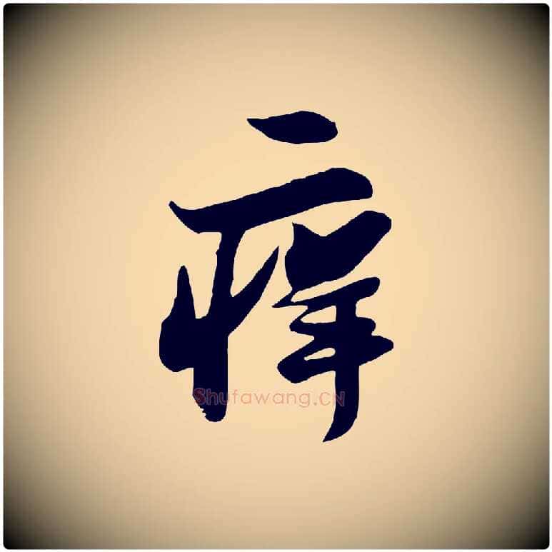 痒毛笔行书写法,摘自宋代苏轼次韵秦太虚诗