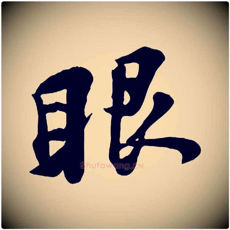 眼毛笔行书写法,摘自宋代苏轼次韵秦太虚诗