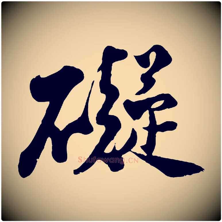 礙毛笔行书写法,摘自宋代苏轼次韵秦太虚诗