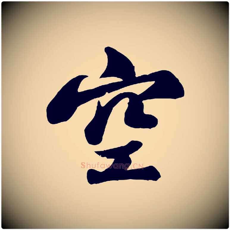 空毛笔行书写法,摘自宋代苏轼次韵秦太虚诗
