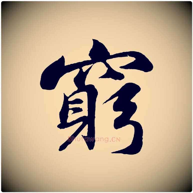 窮毛笔行书写法,摘自宋代苏轼次韵秦太虚诗